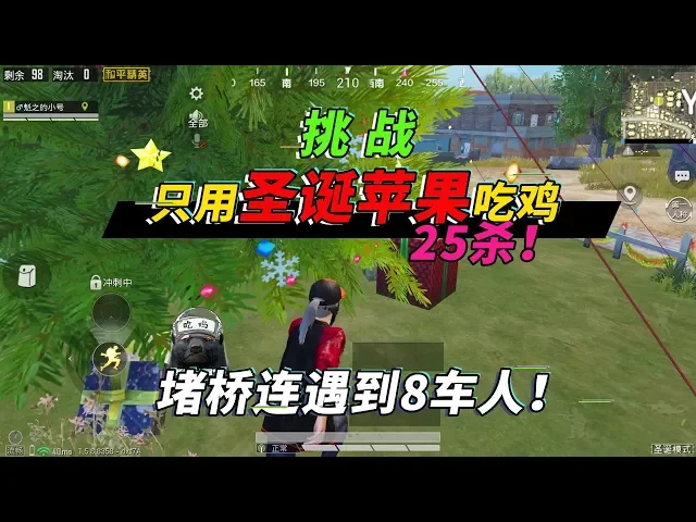 和平精英: 挑战只用苹果玩具25杀吃鸡,机场圈堵桥,连遇8车人【突击手蜜獾】